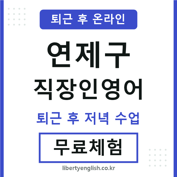 연제구 직장인영어