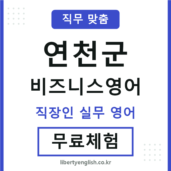 연천군비즈니스영어