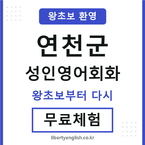 연천 성인영어회화