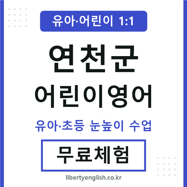 연천군 어린이영어