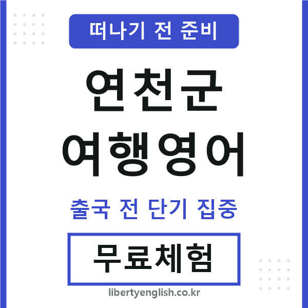 연천여행영어