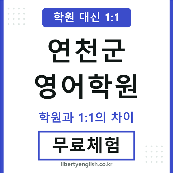 연천군영어학원