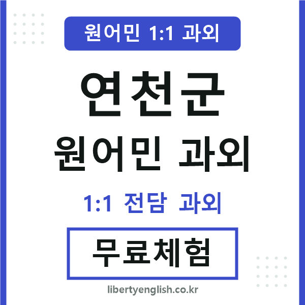 연천군 원어민 과외