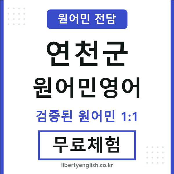 연천원어민영어