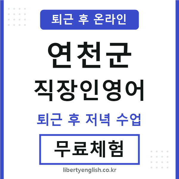 연천군 직장인영어