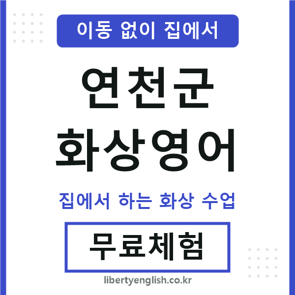 연천군 화상영어