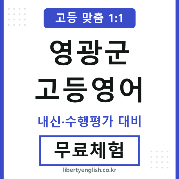 영광고등영어