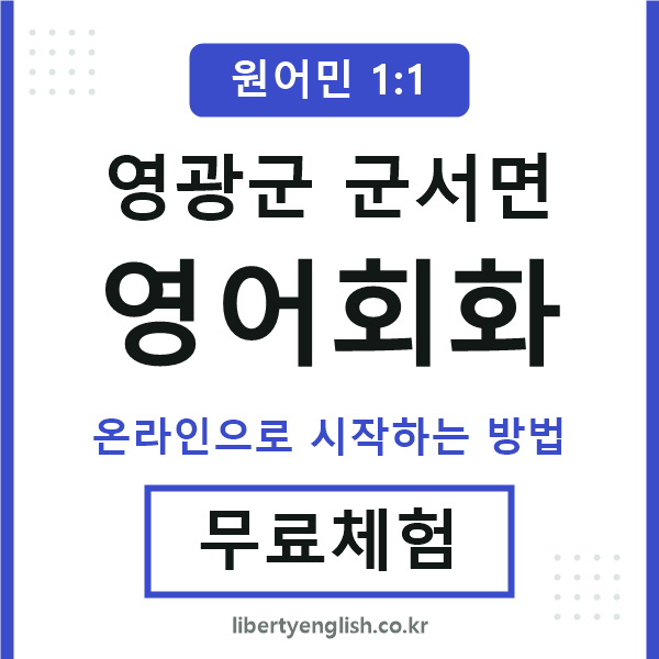 영광군군서면영어회화