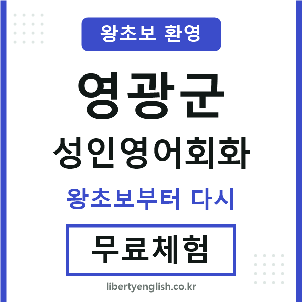 영광 성인영어회화