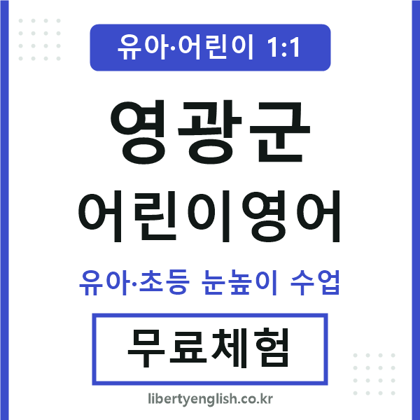 영광군 어린이영어