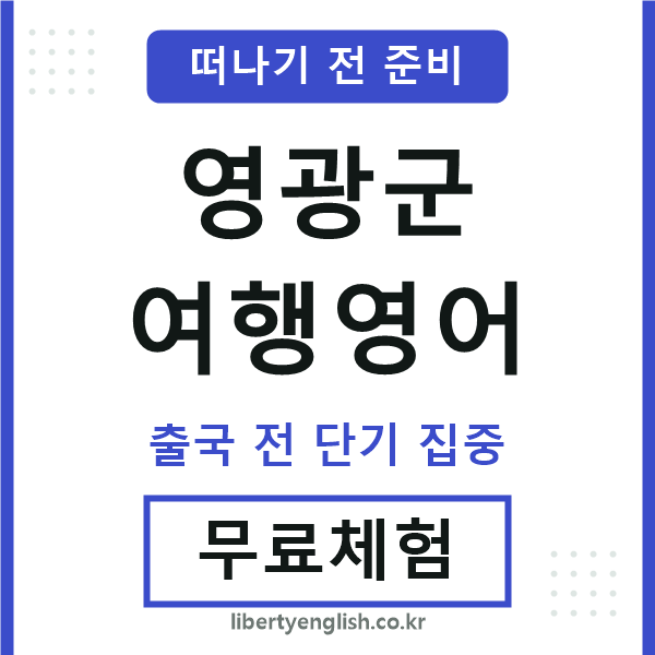 영광여행영어
