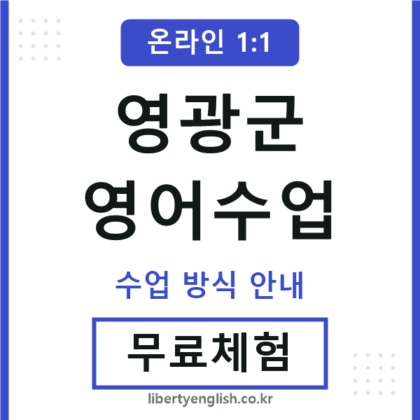 영광군영어수업