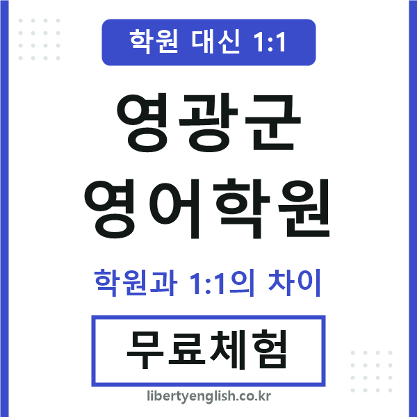 영광군영어학원