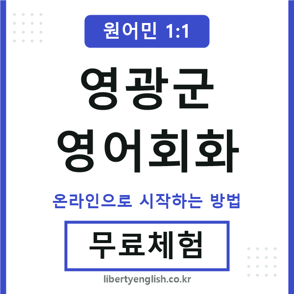 영광군영어회화
