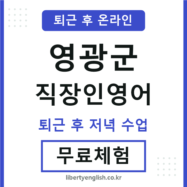 영광군 직장인영어