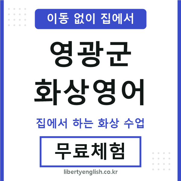 영광군 화상영어