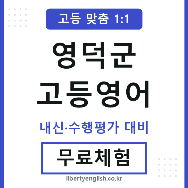 영덕군고등영어