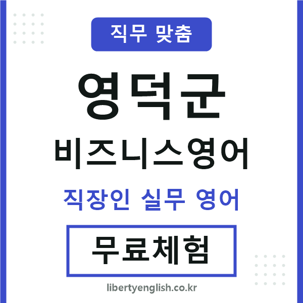 영덕군비즈니스영어