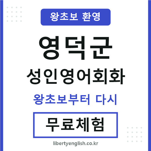 영덕 성인영어회화