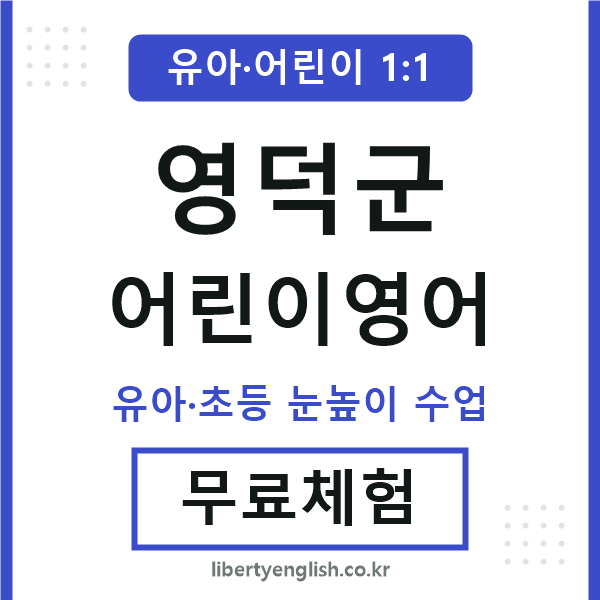 영덕군 어린이영어