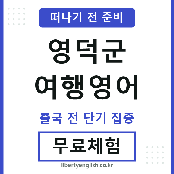 영덕여행영어