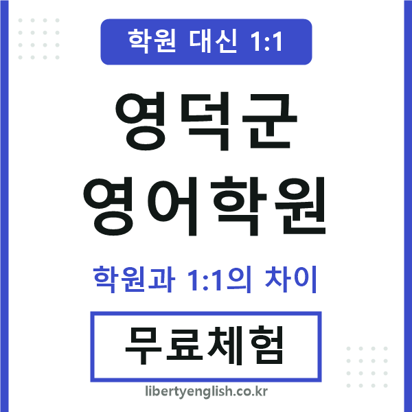 영덕군영어학원