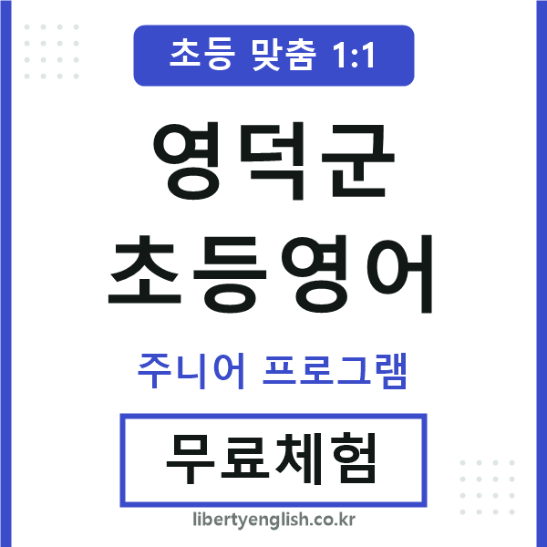 영덕초등영어