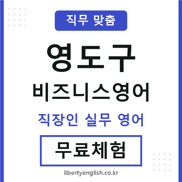 영도비즈니스영어