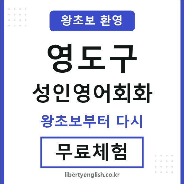 영도 성인영어회화