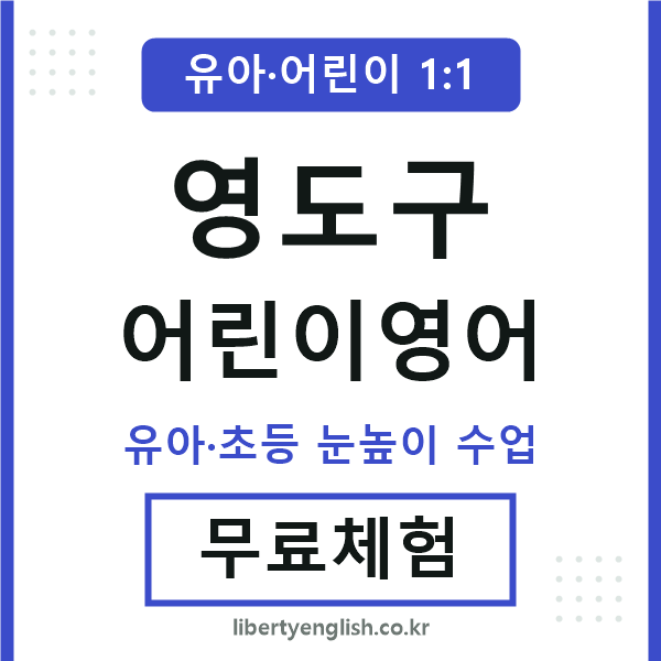 영도 어린이영어