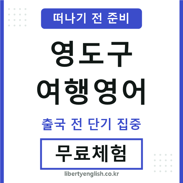 영도여행영어