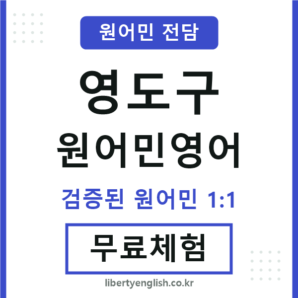 영도원어민영어