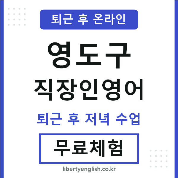 영도 직장인영어