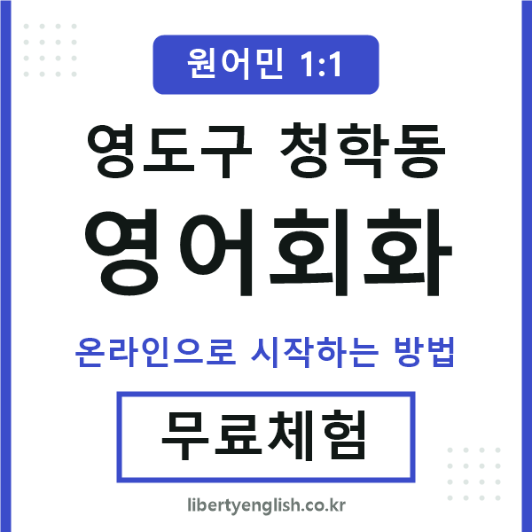 영도구청학동영어회화