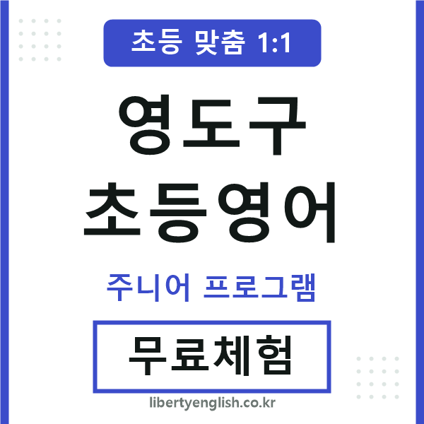 영도구초등영어