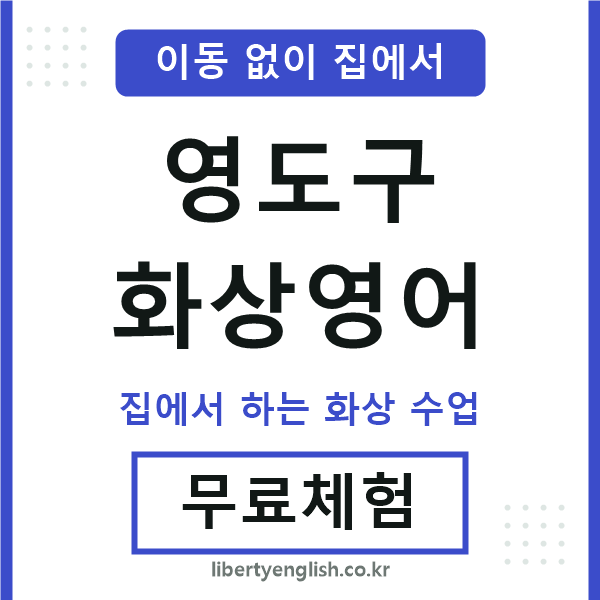 영도구 화상영어