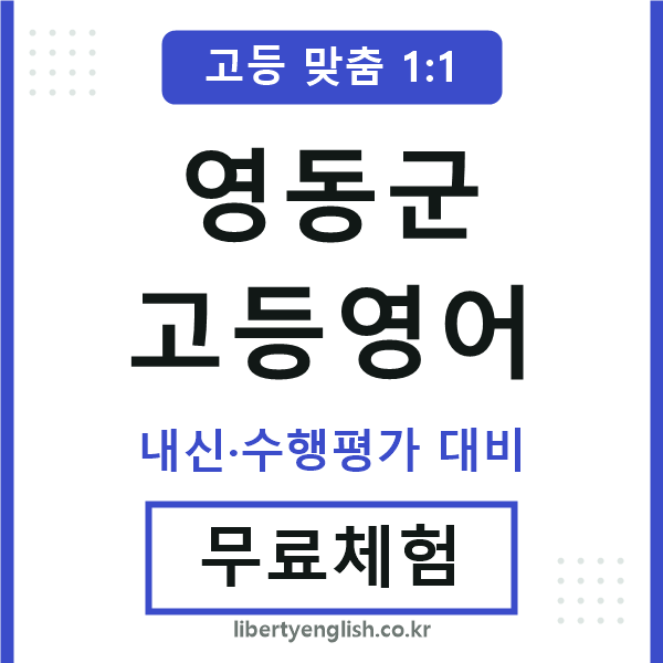 영동고등영어
