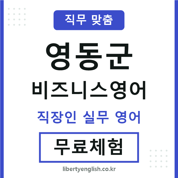 영동비즈니스영어