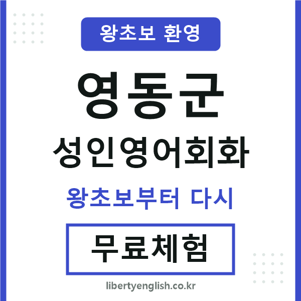 영동군 성인영어회화