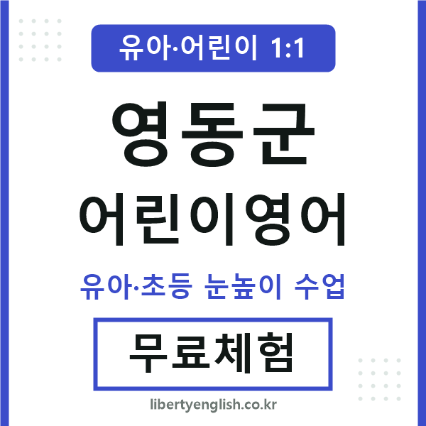 영동군 어린이영어