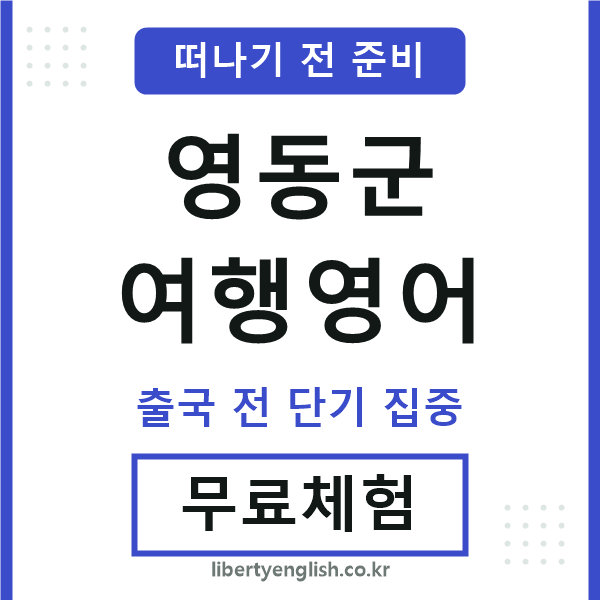영동여행영어