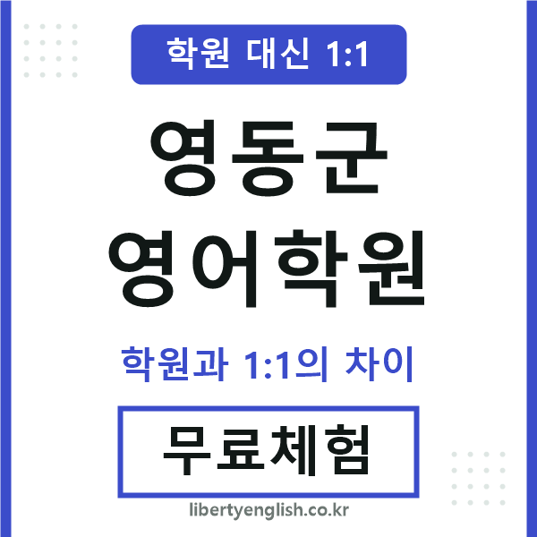 영동군영어학원