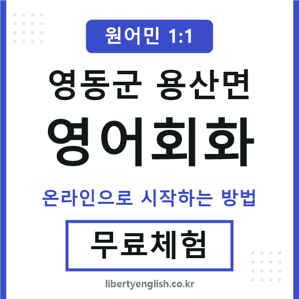 영동군용산면영어회화
