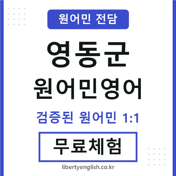 영동원어민영어