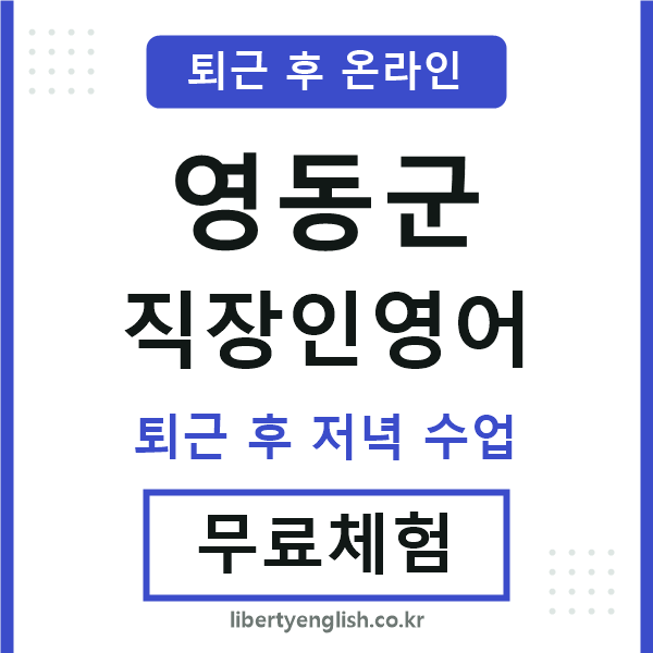 영동 직장인영어