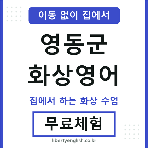 영동군 화상영어