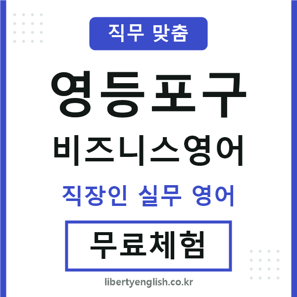 영등포비즈니스영어