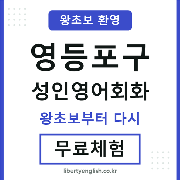 영등포구 성인영어회화