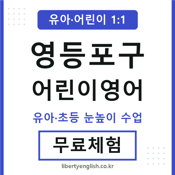 영등포 어린이영어