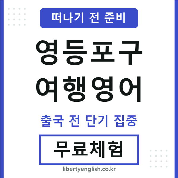 영등포여행영어